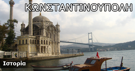 Κωνσταντινούπολη Ιστορικά Στοιχεία